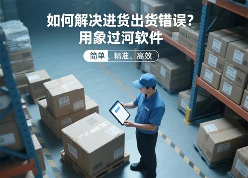 材料出入库总是对不住？用了这款仓库管理软件就解决了