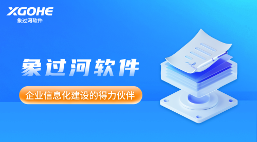 原材料仓库管理软件，选择象过河比较好