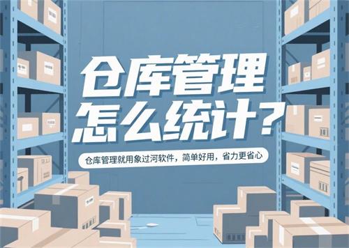 如何提升仓库周转率？盘点管理系统选型要点解析