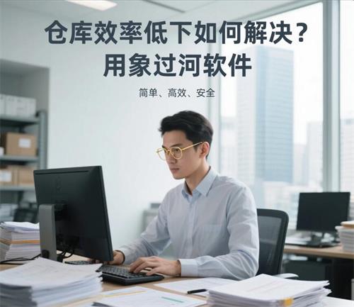 仓库数据为何总出错？四大隐患及象过河移动端进销存App的应对策略