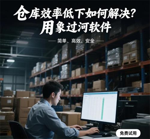 解决企业仓库难题？象过河系统有5大功能