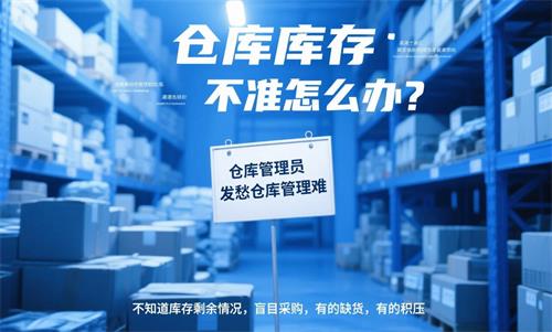 仓库物账不符怎么办？用象过河仓库管理软件快速解决