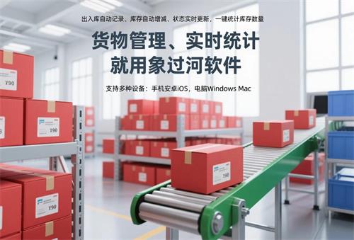象过河手机仓库管理软件，打造全场景协同管理生态