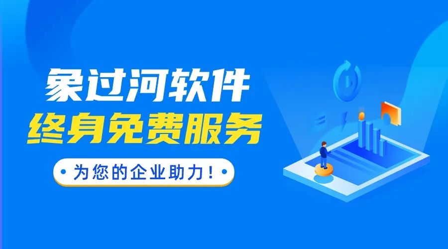财务进销存管理软件哪个好？象过河务实选型