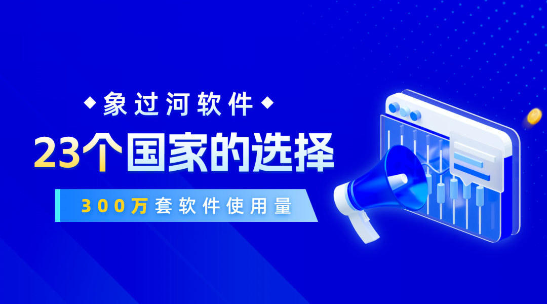 高性价比进销存ERP怎么选？象过河买断免服务费