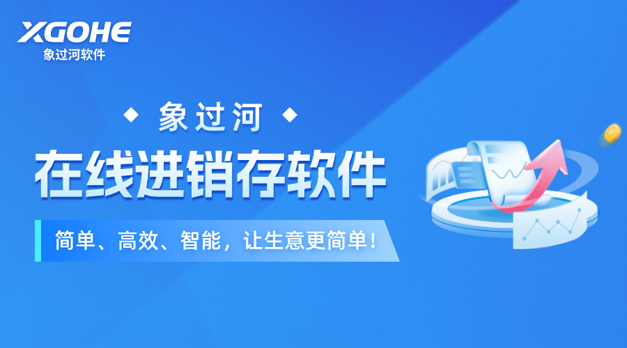单机版进销存ERP软件哪个简单好用?象过河