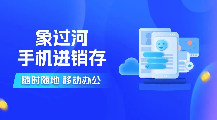财务进销存管理软件哪个好？象过河务实选型