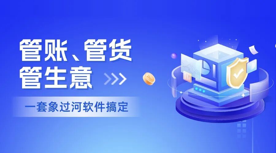单机版进销存ERP软件哪个简单好用?象过河