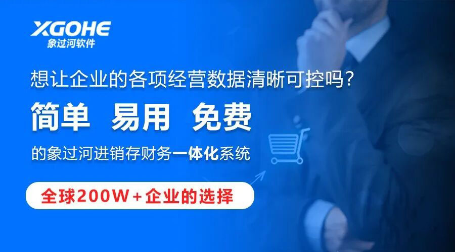 库存商品管理系统价格多少?象过河买断不收服务费