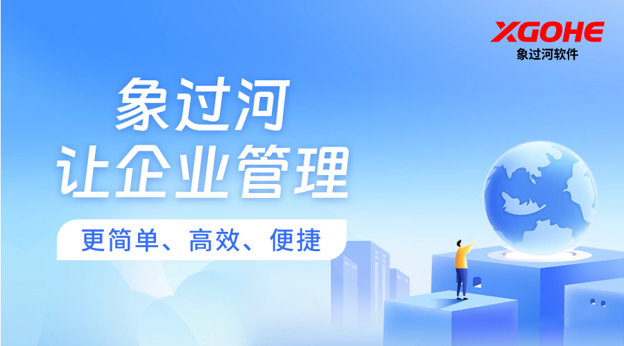 进销存库存系统一次性买断,象过河终身免服务费