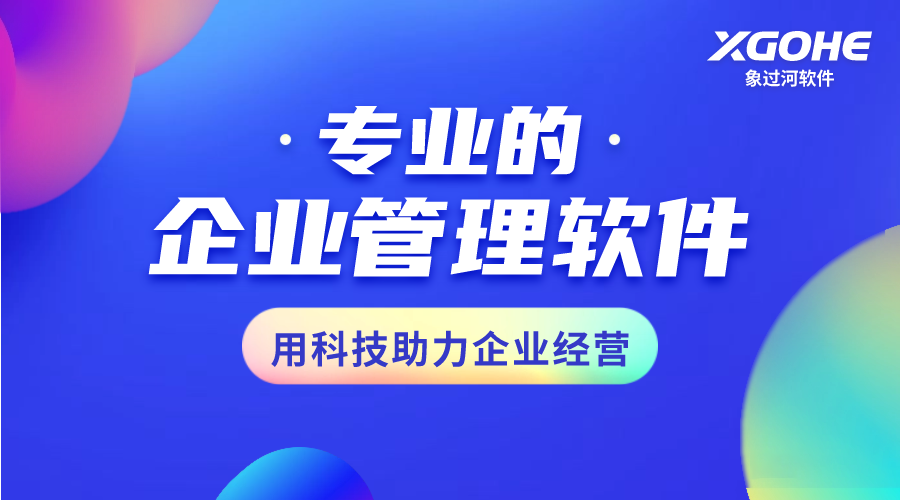 简便进销存财务系统推荐：象过河新手也能开单